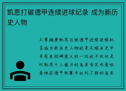 凯恩打破德甲连续进球纪录 成为新历史人物 凯恩打破德甲连续进球纪录 成为新历史人物