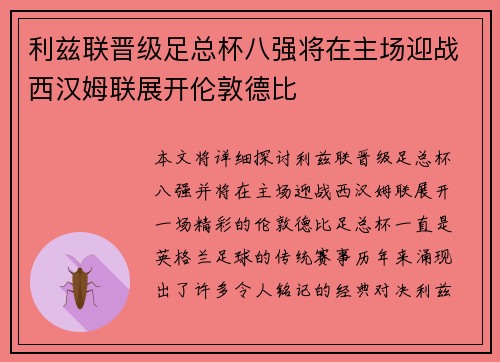 利兹联晋级足总杯八强将在主场迎战西汉姆联展开伦敦德比