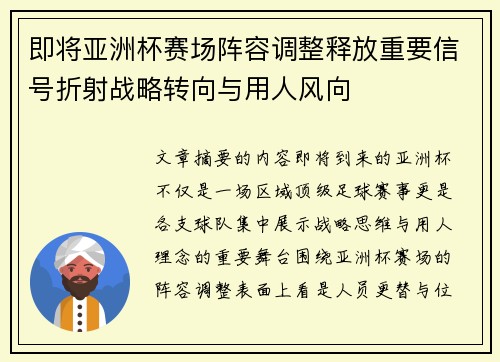 即将亚洲杯赛场阵容调整释放重要信号折射战略转向与用人风向