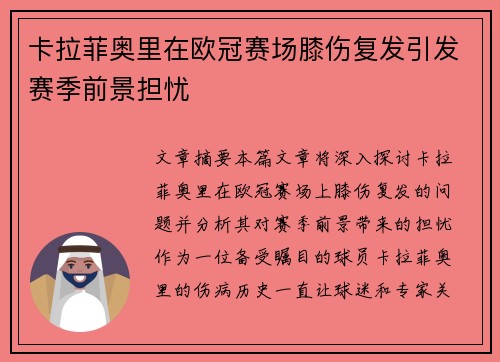 卡拉菲奥里在欧冠赛场膝伤复发引发赛季前景担忧
