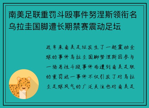 南美足联重罚斗殴事件努涅斯领衔名乌拉圭国脚遭长期禁赛震动足坛