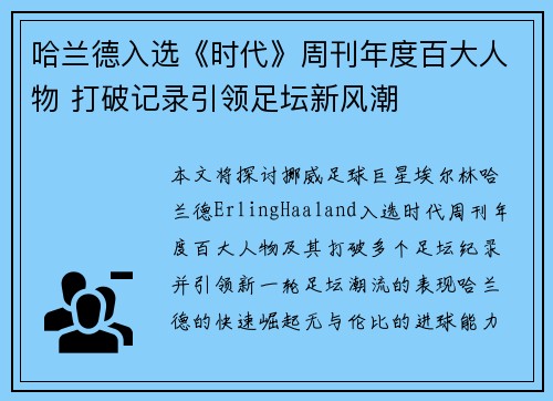 哈兰德入选《时代》周刊年度百大人物 打破记录引领足坛新风潮