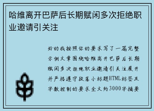 哈维离开巴萨后长期赋闲多次拒绝职业邀请引关注