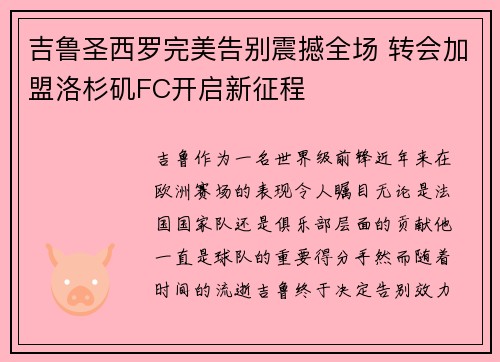 吉鲁圣西罗完美告别震撼全场 转会加盟洛杉矶FC开启新征程 吉鲁圣西罗完美告别震撼全场 转会加盟洛杉矶FC开启新征程