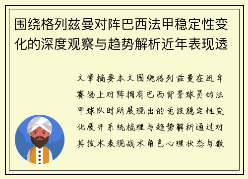 围绕格列兹曼对阵巴西法甲稳定性变化的深度观察与趋势解析近年表现透视