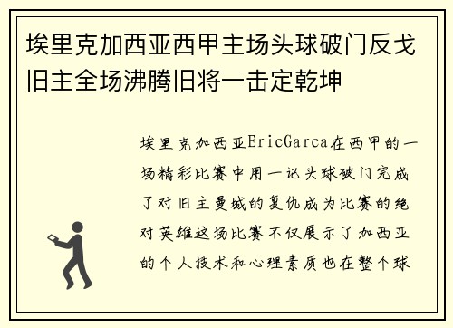 埃里克加西亚西甲主场头球破门反戈旧主全场沸腾旧将一击定乾坤