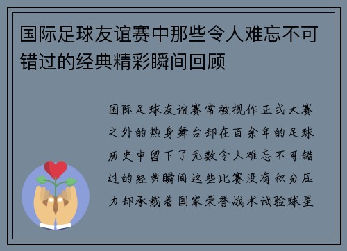 国际足球友谊赛中那些令人难忘不可错过的经典精彩瞬间回顾