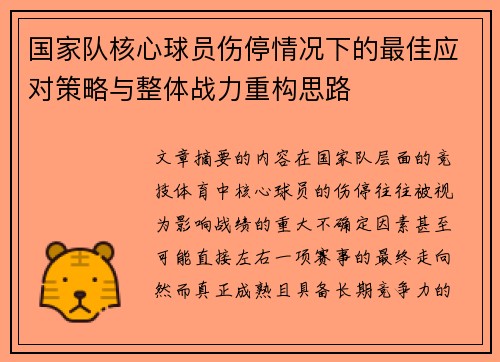 国家队核心球员伤停情况下的最佳应对策略与整体战力重构思路
