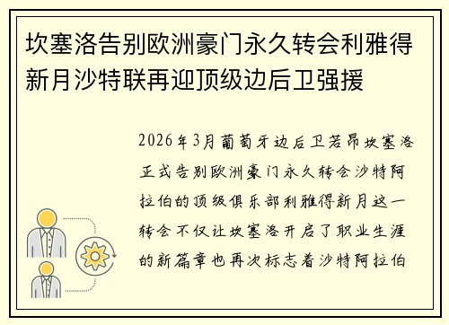 坎塞洛告别欧洲豪门永久转会利雅得新月沙特联再迎顶级边后卫强援
