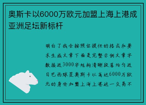 奥斯卡以6000万欧元加盟上海上港成亚洲足坛新标杆