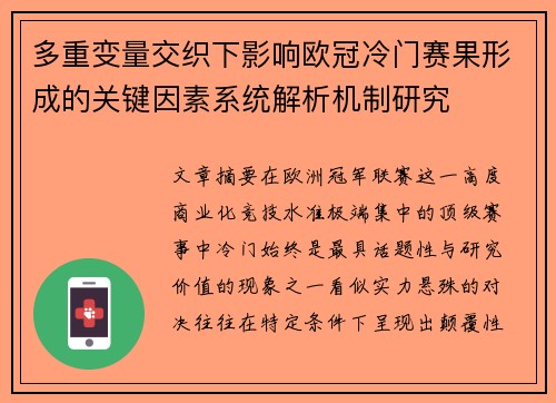 多重变量交织下影响欧冠冷门赛果形成的关键因素系统解析机制研究 多重变量交织下影响欧冠冷门赛果形成的关键因素系统解析机制研究