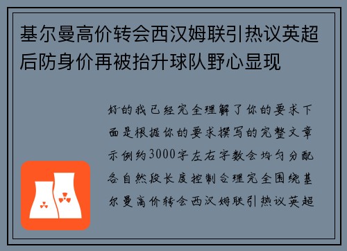 基尔曼高价转会西汉姆联引热议英超后防身价再被抬升球队野心显现