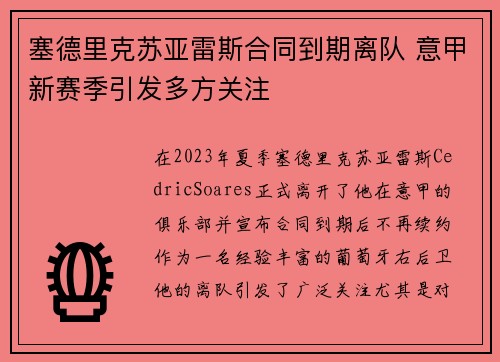 塞德里克苏亚雷斯合同到期离队 意甲新赛季引发多方关注 塞德里克苏亚雷斯合同到期离队 意甲新赛季引发多方关注