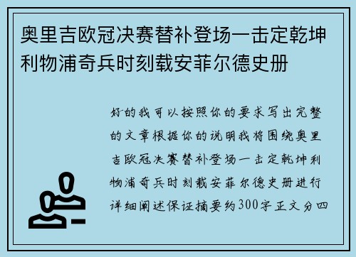 奥里吉欧冠决赛替补登场一击定乾坤利物浦奇兵时刻载安菲尔德史册