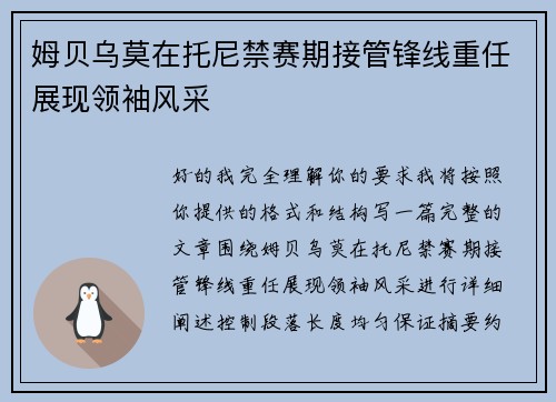 姆贝乌莫在托尼禁赛期接管锋线重任展现领袖风采 姆贝乌莫在托尼禁赛期接管锋线重任展现领袖风采