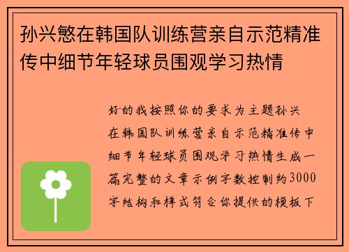 孙兴慜在韩国队训练营亲自示范精准传中细节年轻球员围观学习热情