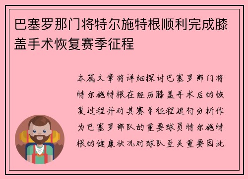 巴塞罗那门将特尔施特根顺利完成膝盖手术恢复赛季征程