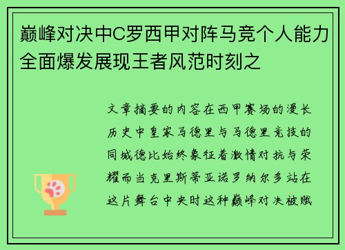 巅峰对决中C罗西甲对阵马竞个人能力全面爆发展现王者风范时刻之
