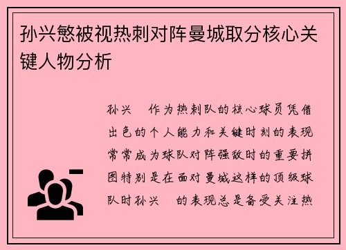 孙兴慜被视热刺对阵曼城取分核心关键人物分析