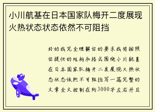 小川航基在日本国家队梅开二度展现火热状态状态依然不可阻挡
