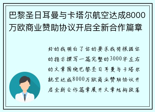 巴黎圣日耳曼与卡塔尔航空达成8000万欧商业赞助协议开启全新合作篇章