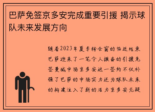 巴萨免签京多安完成重要引援 揭示球队未来发展方向 巴萨免签京多安完成重要引援 揭示球队未来发展方向