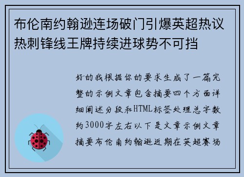 布伦南约翰逊连场破门引爆英超热议热刺锋线王牌持续进球势不可挡