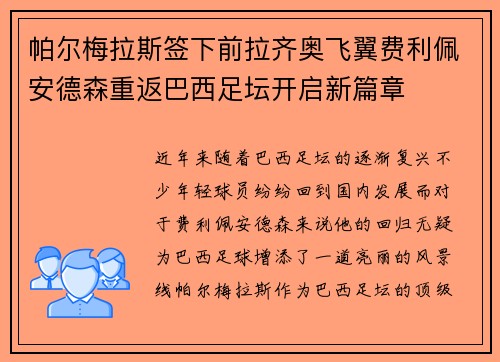 帕尔梅拉斯签下前拉齐奥飞翼费利佩安德森重返巴西足坛开启新篇章