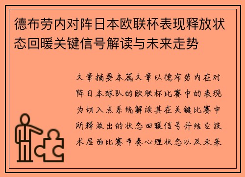 德布劳内对阵日本欧联杯表现释放状态回暖关键信号解读与未来走势