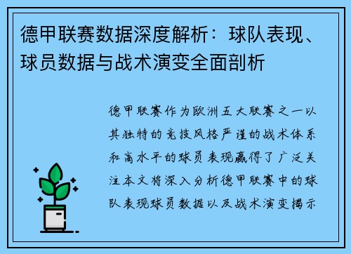 德甲联赛数据深度解析：球队表现、球员数据与战术演变全面剖析
