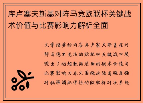 库卢塞夫斯基对阵马竞欧联杯关键战术价值与比赛影响力解析全面