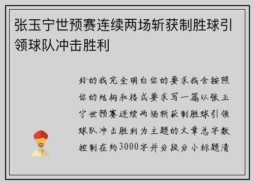 张玉宁世预赛连续两场斩获制胜球引领球队冲击胜利 张玉宁世预赛连续两场斩获制胜球引领球队冲击胜利