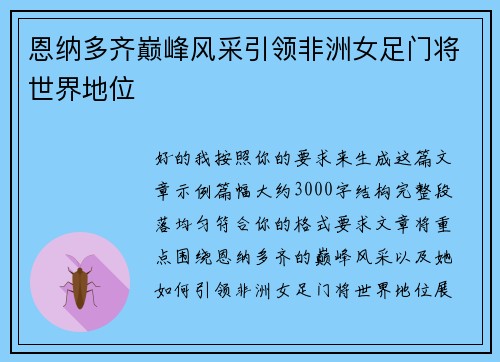 恩纳多齐巅峰风采引领非洲女足门将世界地位