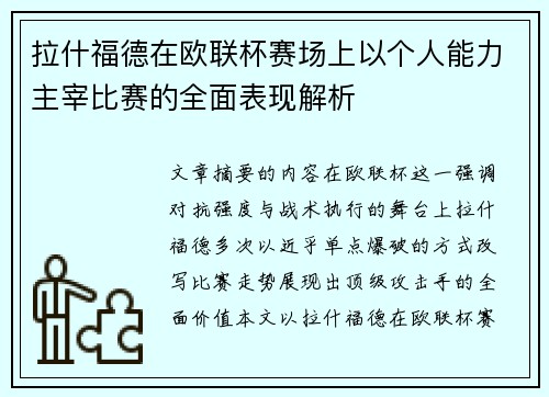 拉什福德在欧联杯赛场上以个人能力主宰比赛的全面表现解析