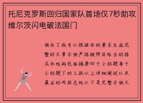 托尼克罗斯回归国家队首场仅7秒助攻维尔茨闪电破法国门