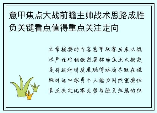 意甲焦点大战前瞻主帅战术思路成胜负关键看点值得重点关注走向