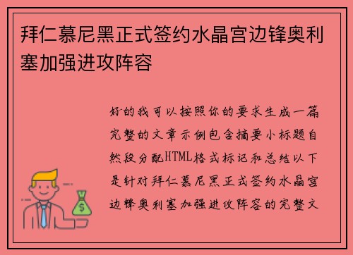 拜仁慕尼黑正式签约水晶宫边锋奥利塞加强进攻阵容 拜仁慕尼黑正式签约水晶宫边锋奥利塞加强进攻阵容