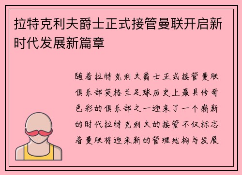 拉特克利夫爵士正式接管曼联开启新时代发展新篇章 拉特克利夫爵士正式接管曼联开启新时代发展新篇章