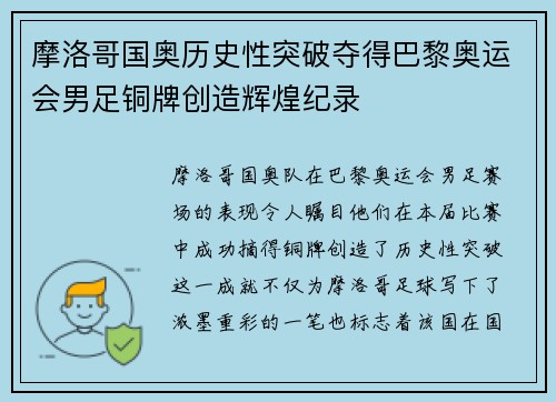 摩洛哥国奥历史性突破夺得巴黎奥运会男足铜牌创造辉煌纪录