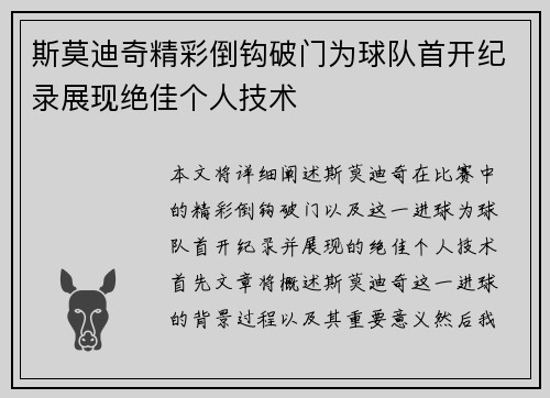 斯莫迪奇精彩倒钩破门为球队首开纪录展现绝佳个人技术
