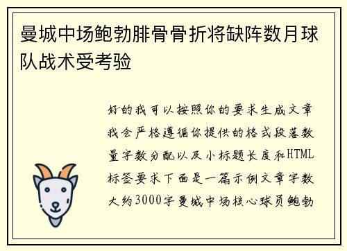 曼城中场鲍勃腓骨骨折将缺阵数月球队战术受考验 曼城中场鲍勃腓骨骨折将缺阵数月球队战术受考验