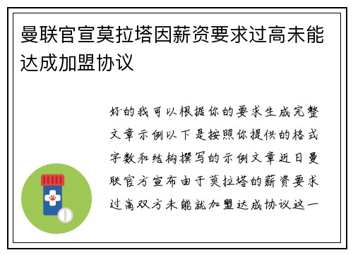 曼联官宣莫拉塔因薪资要求过高未能达成加盟协议