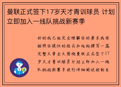 曼联正式签下17岁天才青训球员 计划立即加入一线队挑战新赛季