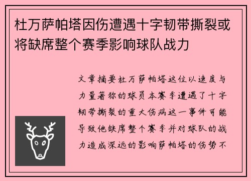 杜万萨帕塔因伤遭遇十字韧带撕裂或将缺席整个赛季影响球队战力