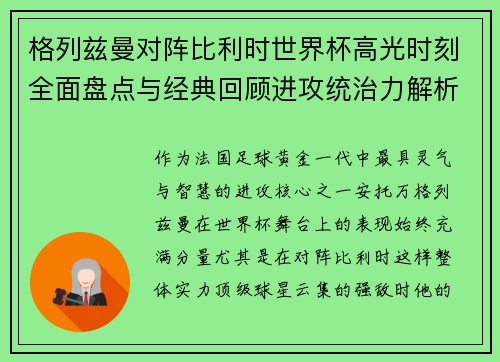 格列兹曼对阵比利时世界杯高光时刻全面盘点与经典回顾进攻统治力解析 格列兹曼对阵比利时世界杯高光时刻全面盘点与经典回顾进攻统治力解析