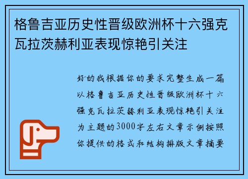 格鲁吉亚历史性晋级欧洲杯十六强克瓦拉茨赫利亚表现惊艳引关注