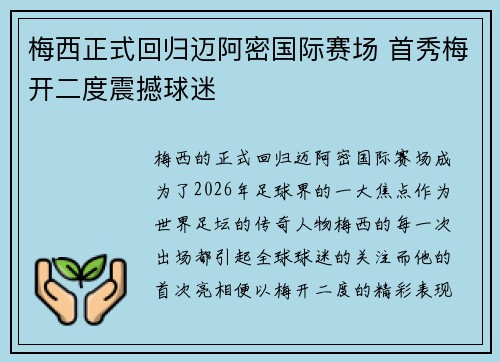 梅西正式回归迈阿密国际赛场 首秀梅开二度震撼球迷 梅西正式回归迈阿密国际赛场 首秀梅开二度震撼球迷