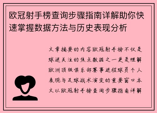 欧冠射手榜查询步骤指南详解助你快速掌握数据方法与历史表现分析