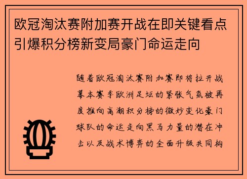 欧冠淘汰赛附加赛开战在即关键看点引爆积分榜新变局豪门命运走向