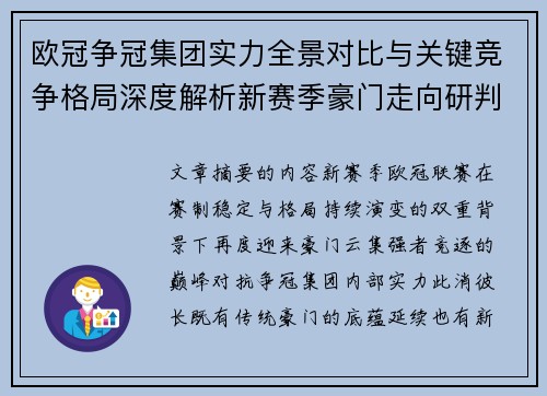 欧冠争冠集团实力全景对比与关键竞争格局深度解析新赛季豪门走向研判 欧冠争冠集团实力全景对比与关键竞争格局深度解析新赛季豪门走向研判
